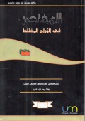 AL-MUKHTASHAR FI AZ-ZAWAJ AL-MUKHTALATH : TANAZU'AL-GAWANIN WA AL-IKHTISHAH AL-QADHAI AD-DAULI